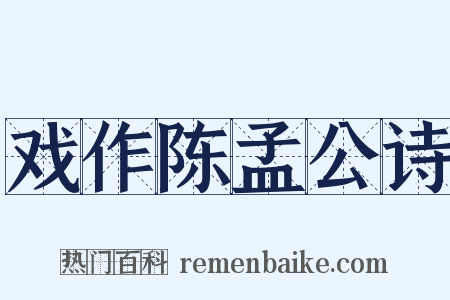 戏作陈孟公诗是什么意思的图片